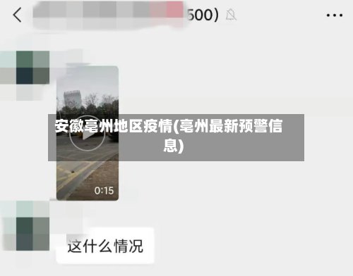 安徽亳州地区疫情(亳州最新预警信息)-第2张图片