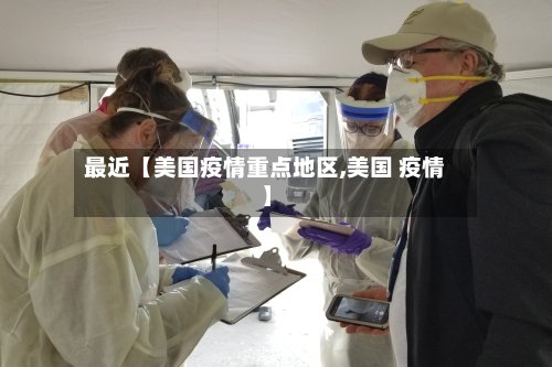 最近【美国疫情重点地区,美国 疫情】