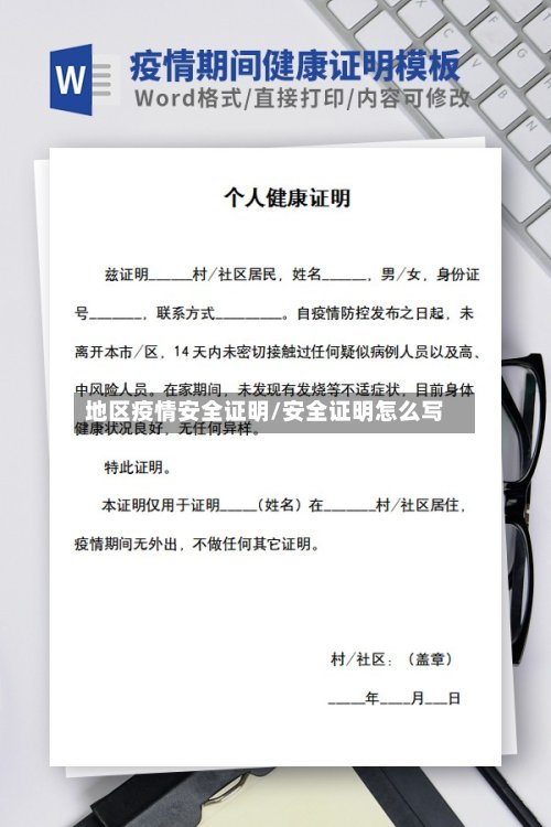 地区疫情安全证明/安全证明怎么写