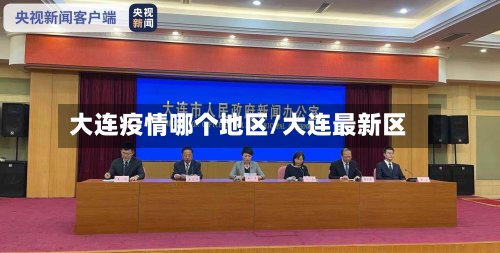 大连疫情哪个地区/大连最新区