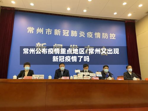 常州公布疫情重点地区/常州又出现新冠疫情了吗