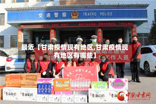 最近【甘肃疫情现有地区,甘肃疫情现有地区有哪些】-第2张图片