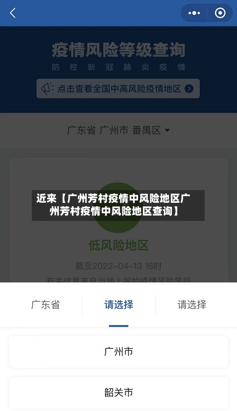 近来【广州芳村疫情中风险地区广州芳村疫情中风险地区查询】-第3张图片