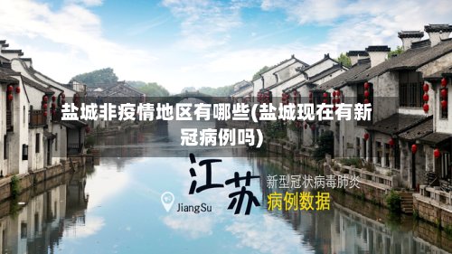 盐城非疫情地区有哪些(盐城现在有新冠病例吗)