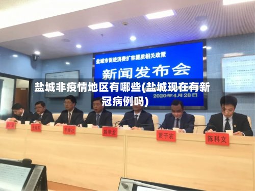 盐城非疫情地区有哪些(盐城现在有新冠病例吗)-第2张图片
