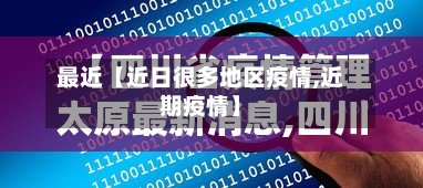 最近【近日很多地区疫情,近期疫情】
