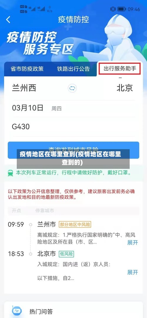 疫情地区在哪里查到(疫情地区在哪里查到的)-第2张图片