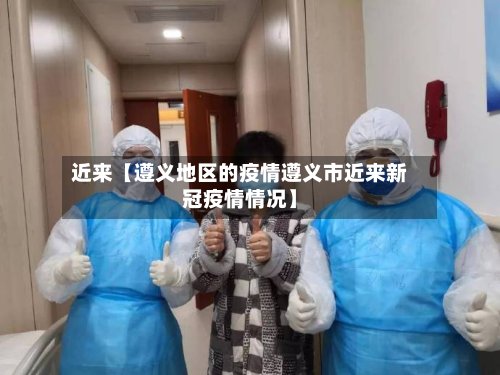 近来【遵义地区的疫情遵义市近来新冠疫情情况】-第2张图片