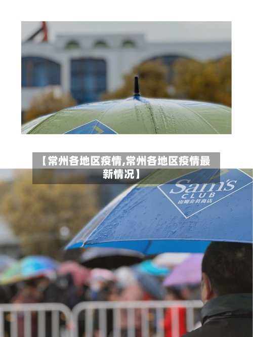 【常州各地区疫情,常州各地区疫情最新情况】