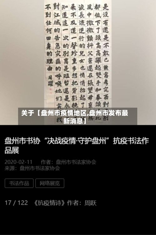 关于【盘州市疫情地区,盘州市发布最新消息】