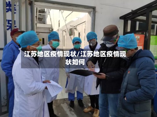 江苏地区疫情现状/江苏地区疫情现状如何-第2张图片