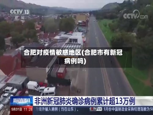 合肥对疫情敏感地区(合肥市有新冠病例吗)