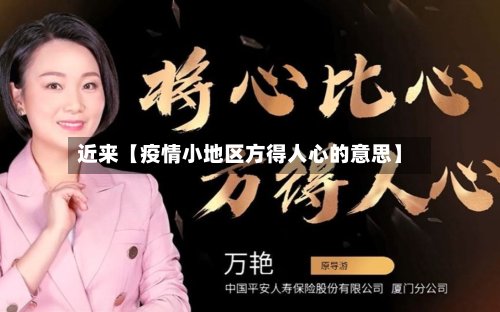 近来【疫情小地区方得人心的意思】
