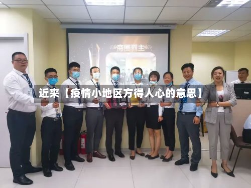 近来【疫情小地区方得人心的意思】-第3张图片