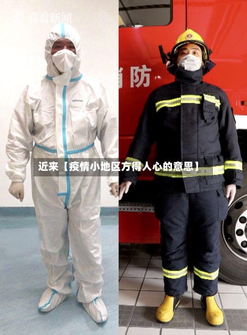 近来【疫情小地区方得人心的意思】-第2张图片