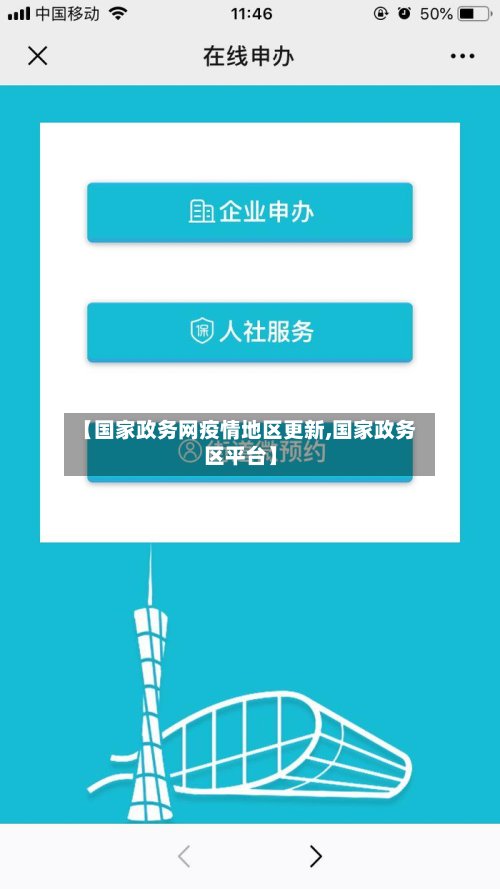 【国家政务网疫情地区更新,国家政务区平台】-第2张图片