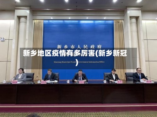 新乡地区疫情有多厉害(新乡新冠)