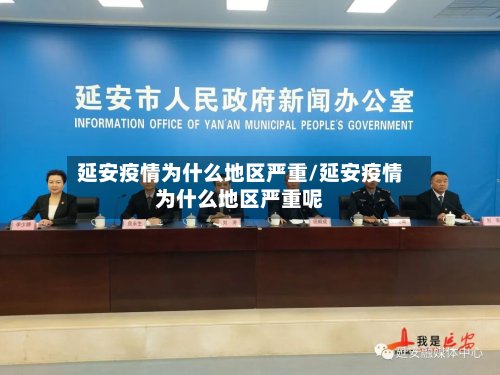 延安疫情为什么地区严重/延安疫情为什么地区严重呢