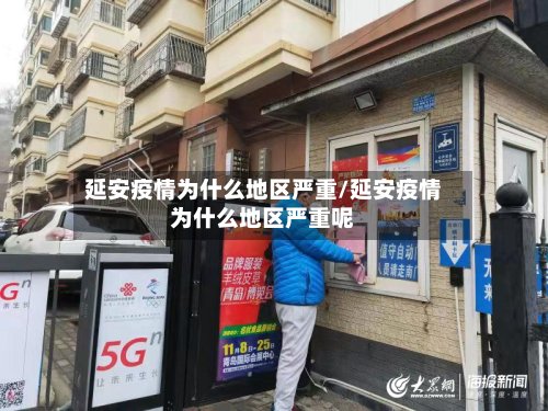 延安疫情为什么地区严重/延安疫情为什么地区严重呢-第3张图片