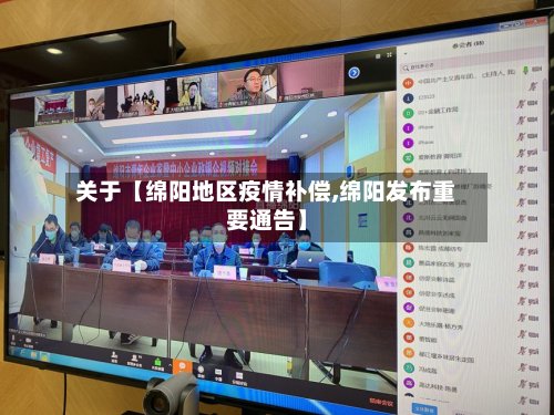 关于【绵阳地区疫情补偿,绵阳发布重要通告】-第3张图片
