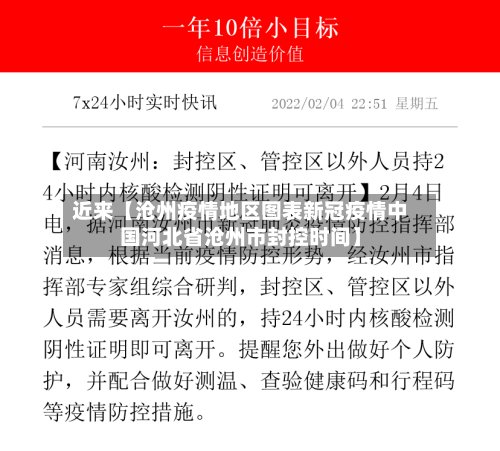 近来【沧州疫情地区图表新冠疫情中国河北省沧州市封控时间】-第2张图片