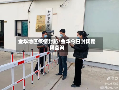 金华地区疫情封路/金华今日封闭路段查询-第2张图片