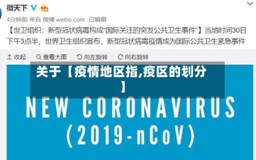 关于【疫情地区指,疫区的划分】