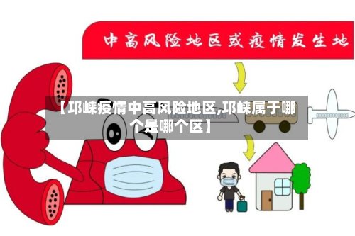 【邛崃疫情中高风险地区,邛崃属于哪个是哪个区】