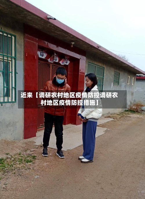 近来【调研农村地区疫情防控调研农村地区疫情防控措施】-第2张图片