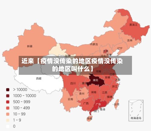 近来【疫情没传染的地区疫情没传染的地区叫什么】
