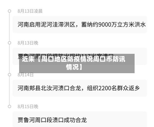 近来【周口地区防疫情况周口市防讯情况】