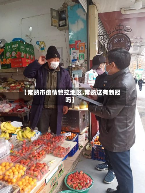 【常熟市疫情管控地区,常熟这有新冠吗】