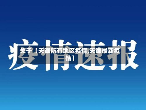 关于【天津所有地区疫情,天津最新疫情】