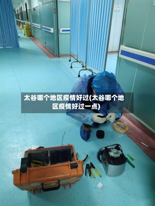 太谷哪个地区疫情好过(太谷哪个地区疫情好过一点)-第3张图片
