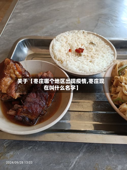 关于【枣庄哪个地区出现疫情,枣庄现在叫什么名字】-第2张图片