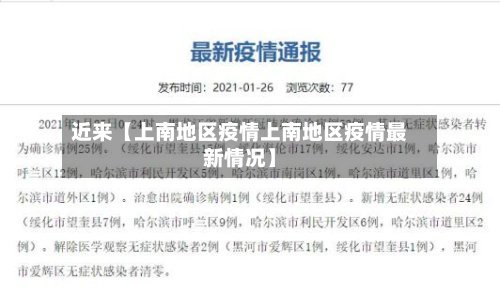 近来【上南地区疫情上南地区疫情最新情况】-第2张图片