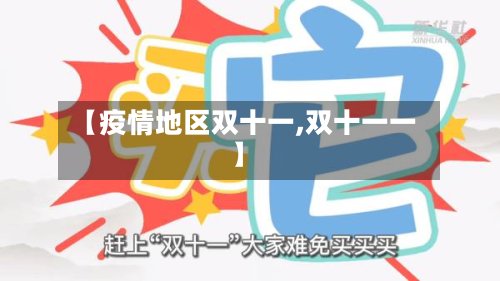 【疫情地区双十一,双十一一】
