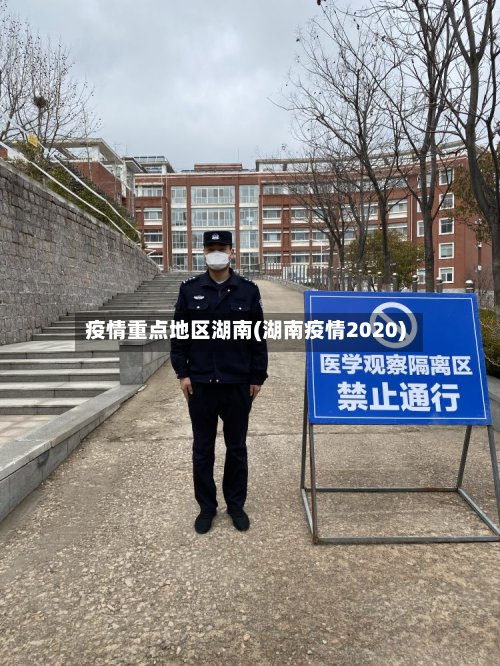 疫情重点地区湖南(湖南疫情2020)-第3张图片