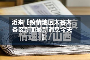 近来【疫情地区太谷太谷区新闻最新消息今天】-第3张图片