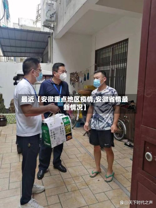 最近【安徽重点地区疫情,安徽省情最新情况】