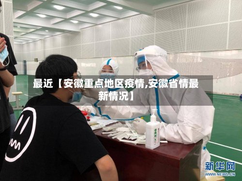 最近【安徽重点地区疫情,安徽省情最新情况】-第2张图片
