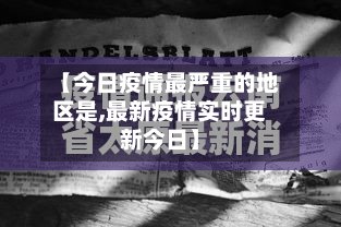 【今日疫情最严重的地区是,最新疫情实时更新今日】-第3张图片