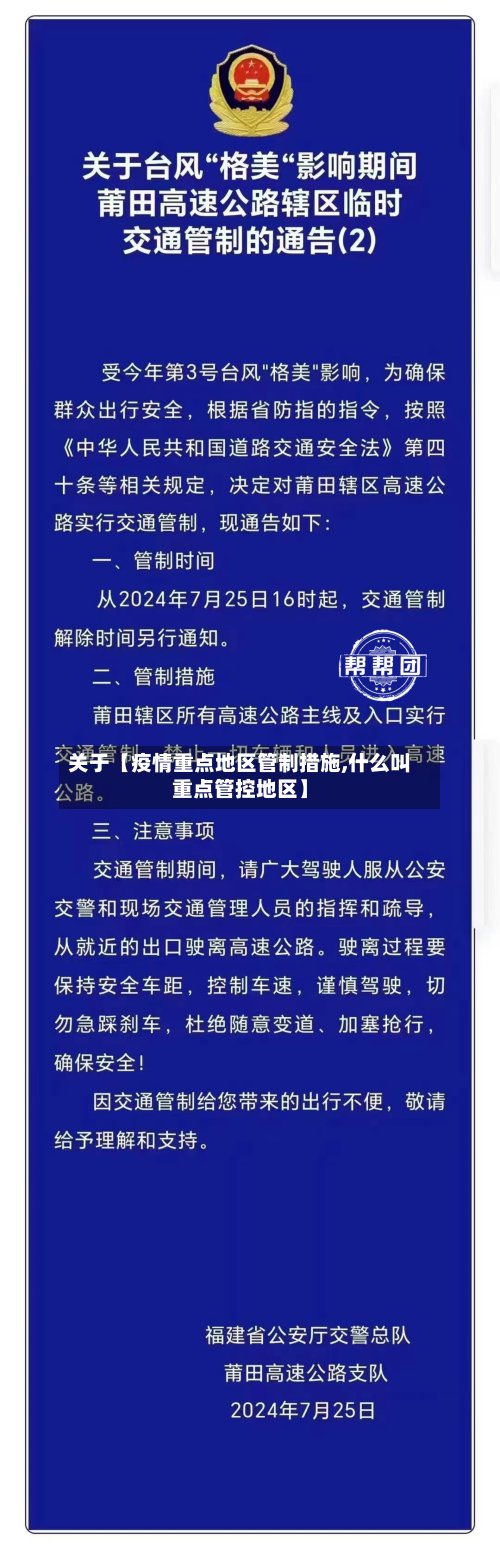 关于【疫情重点地区管制措施,什么叫重点管控地区】