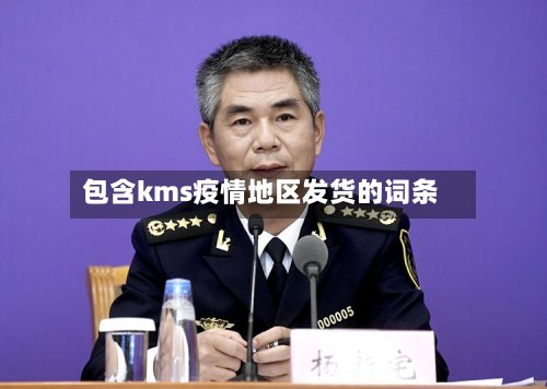 包含kms疫情地区发货的词条