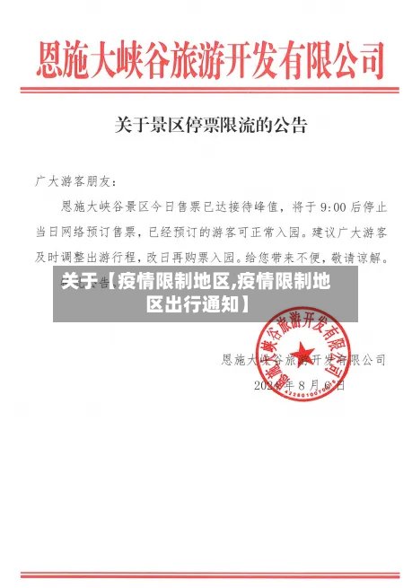 关于【疫情限制地区,疫情限制地区出行通知】