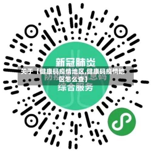 关于【健康码疫情地区,健康码疫情地区怎么查】-第3张图片