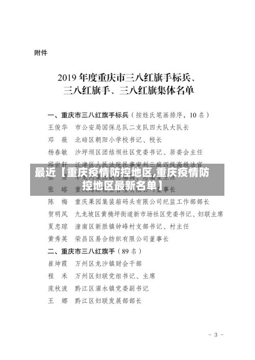 最近【重庆疫情防控地区,重庆疫情防控地区最新名单】