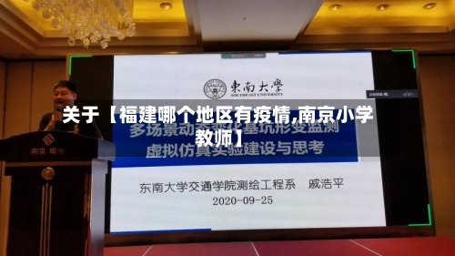 关于【福建哪个地区有疫情,南京小学教师】-第3张图片