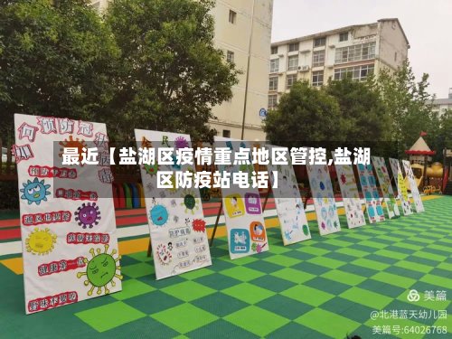 最近【盐湖区疫情重点地区管控,盐湖区防疫站电话】