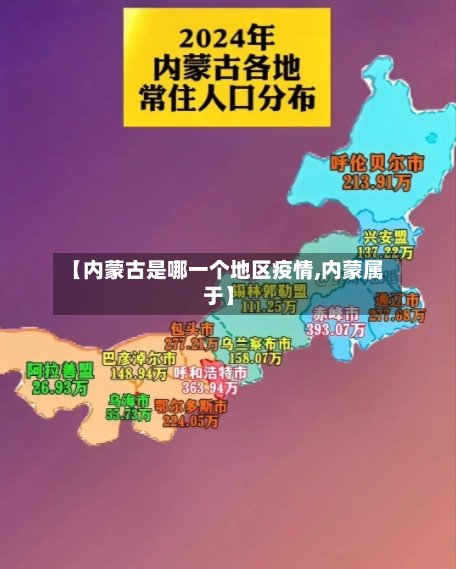 【内蒙古是哪一个地区疫情,内蒙属于】